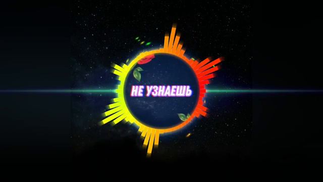 Тимофей Тв, QTump - Не узнаешь (Official audio) смотреть онлайн