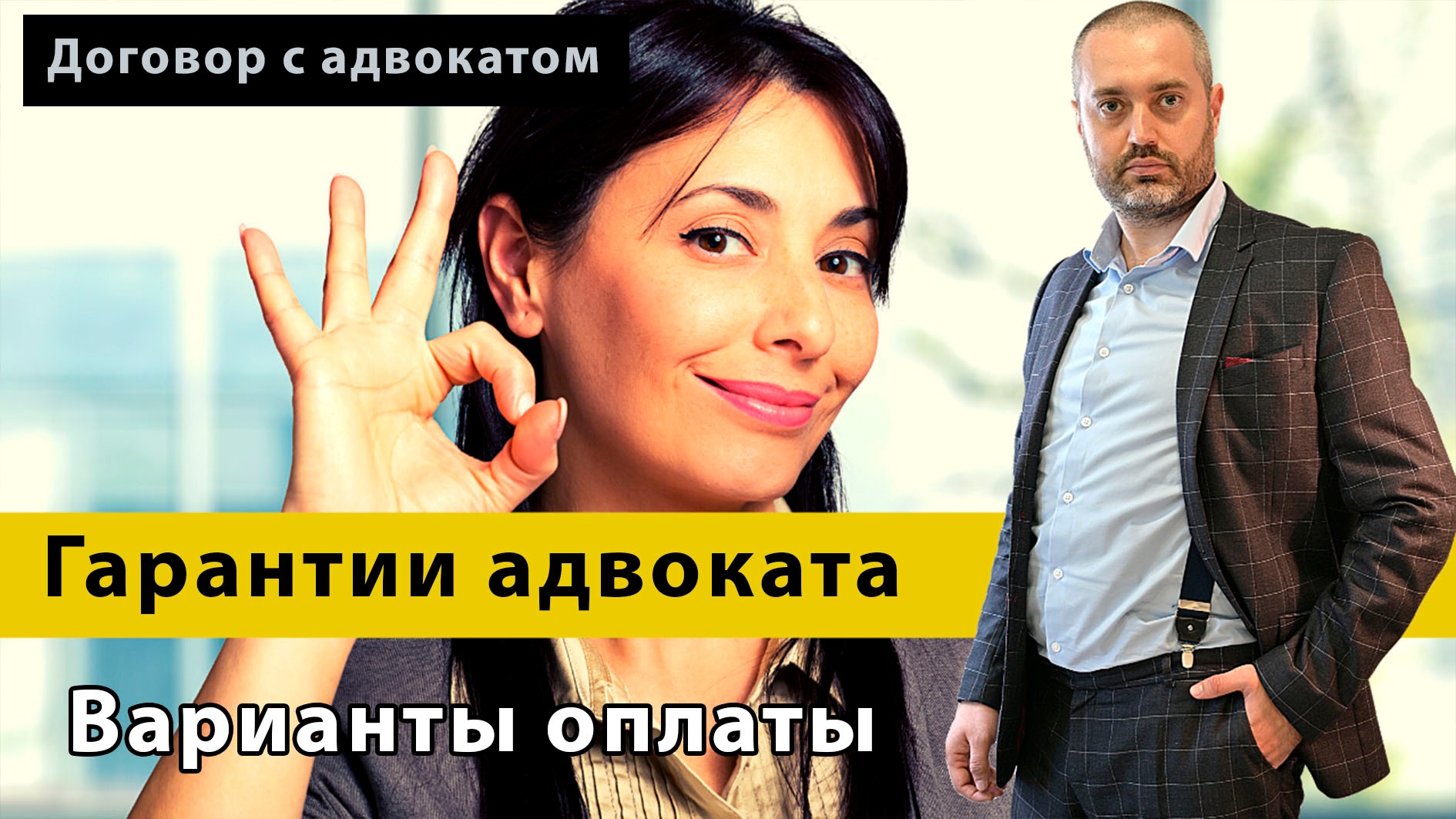 Гарантии от адвоката и оплата услуг адвоката (Как оплачивать гонорар?) Консультация адвоката смотреть онлайн