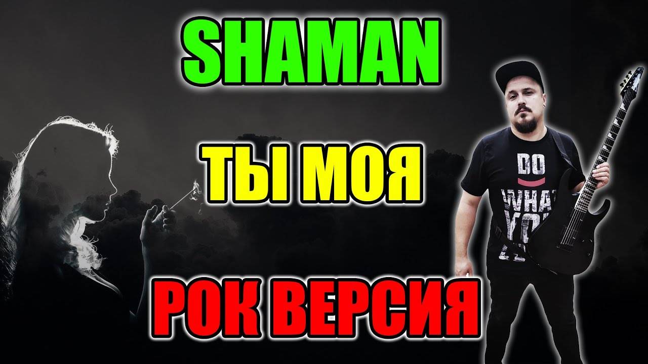 SHAMAN - ТЫ МОЯ Рок Версия Кавер (Cover By SKYFOX ROCK)