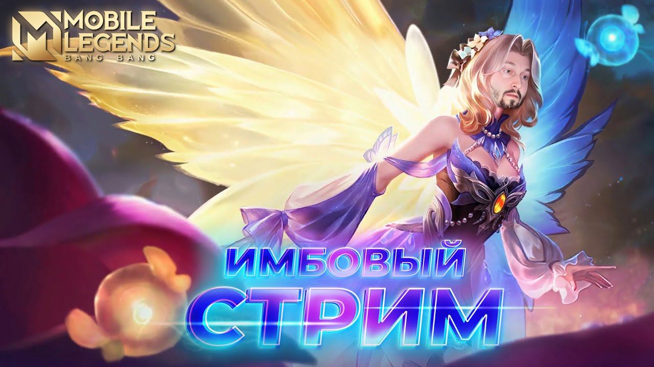 Молчаливый стримMobile Legends: Bang Bang #ml смотреть онлайн