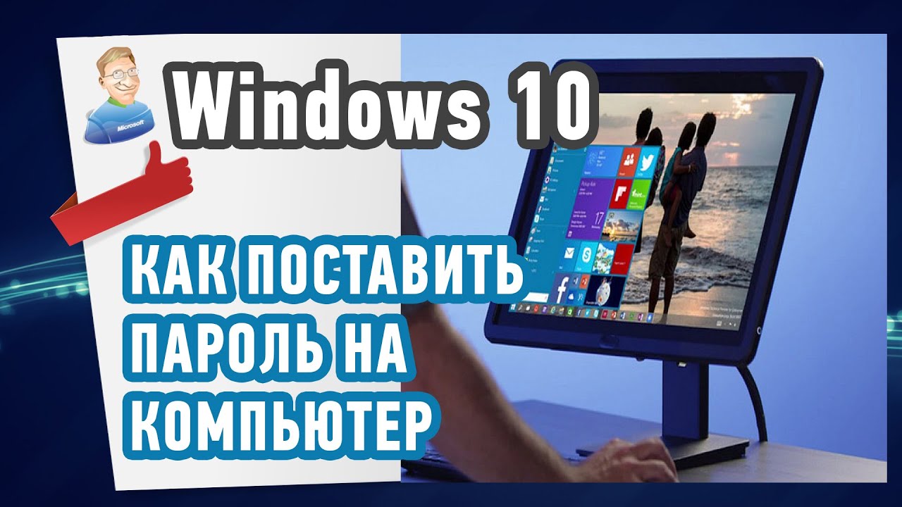 Как ПОСТАВИТЬ ПАРОЛЬ на компьютер в Windows 10? смотреть онлайн