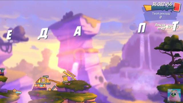 Angry Birds 2. Clan battle/Битва кланов 06.04.2022. смотреть онлайн