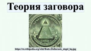 Теория заговора