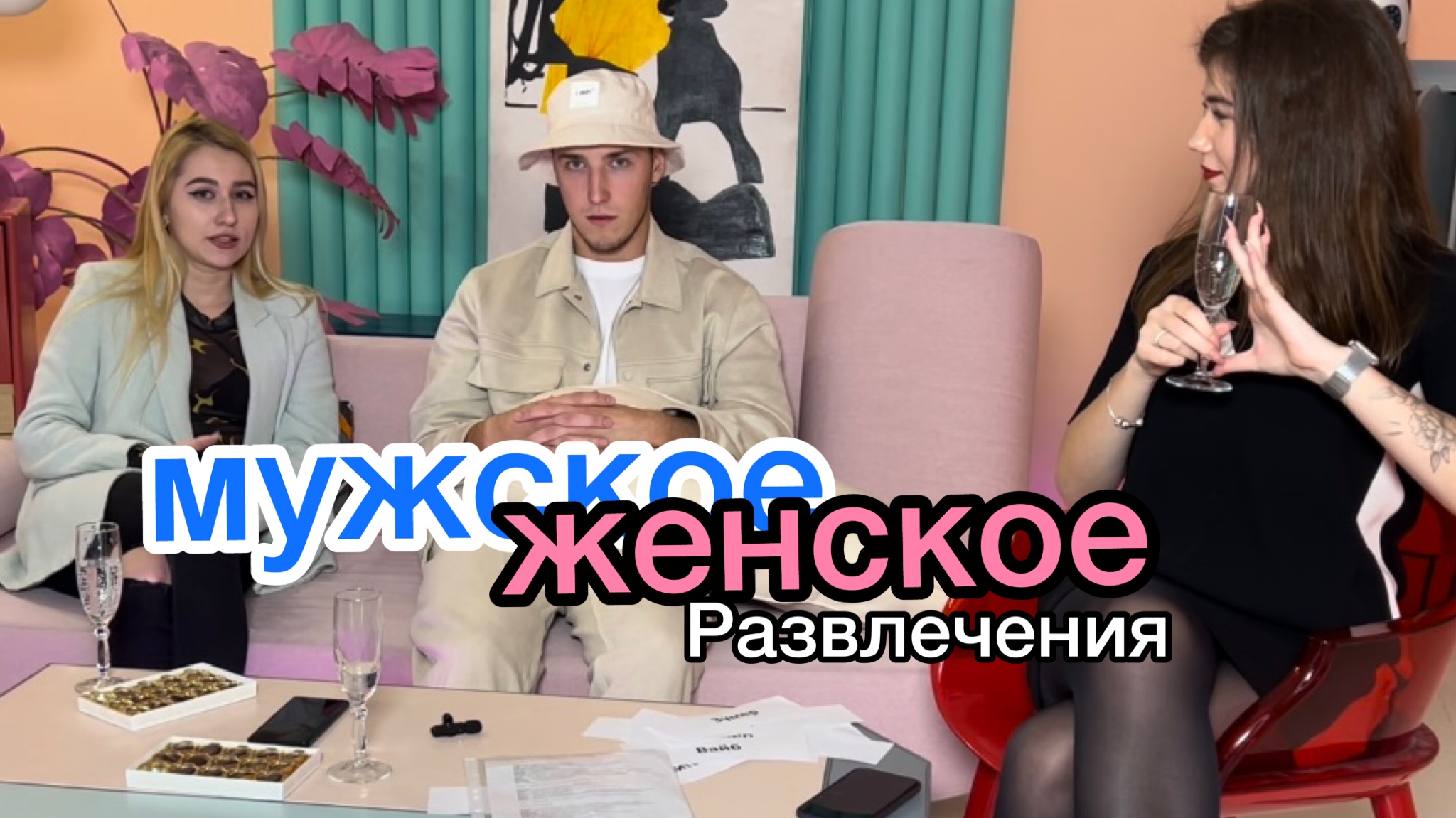 МУЖСКОЕ/ЖЕНСКОЕ СО СВЕТОЧКОЙ ПРО РАЗВЛЕЧЕНИЯ