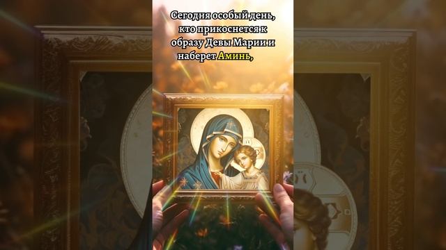 кто прикоснется к образу Девы Марии и наберет Аминь, вы получите лучшую новость в своей жизни! смотреть онлайн
