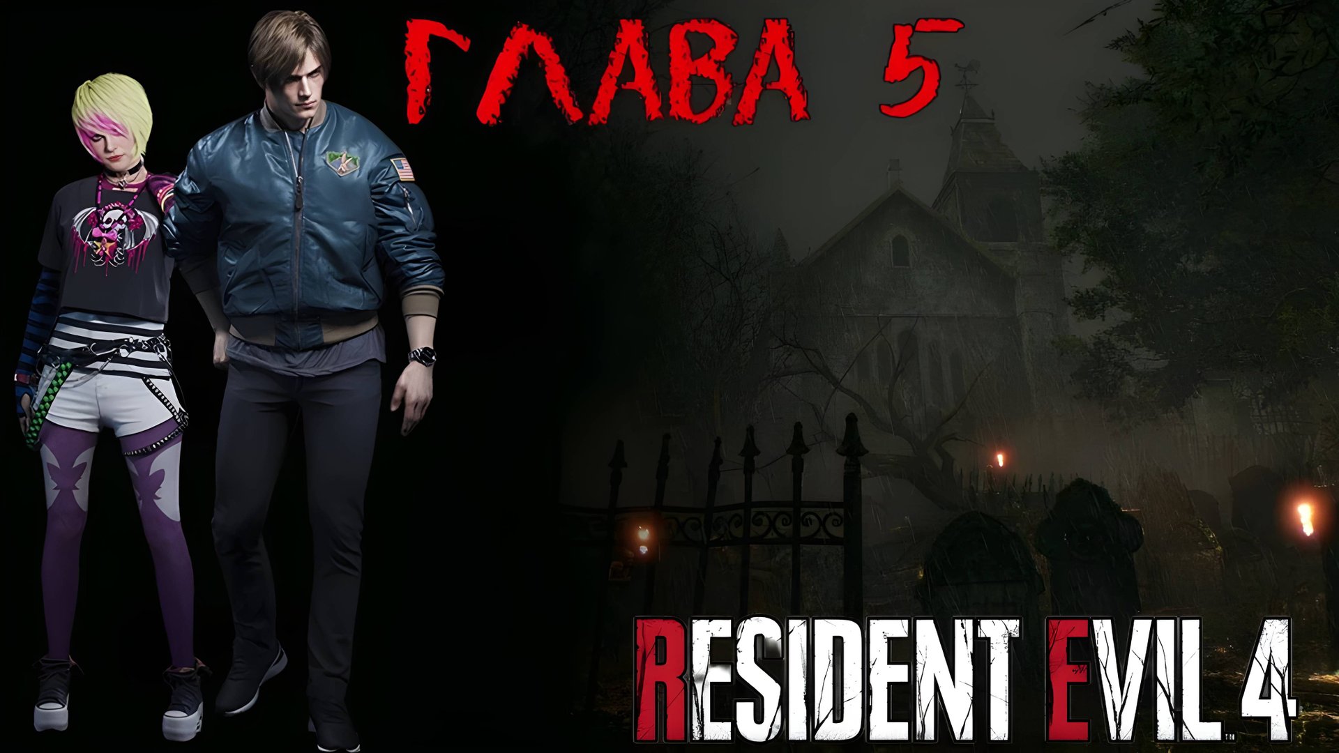 Прохождение Резидент эвил 4 Ремейк Глава 5 смотреть онлайн
