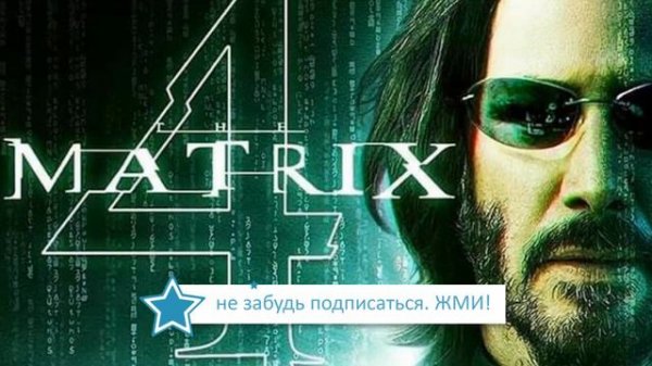Матрица 4 The Matrix 4