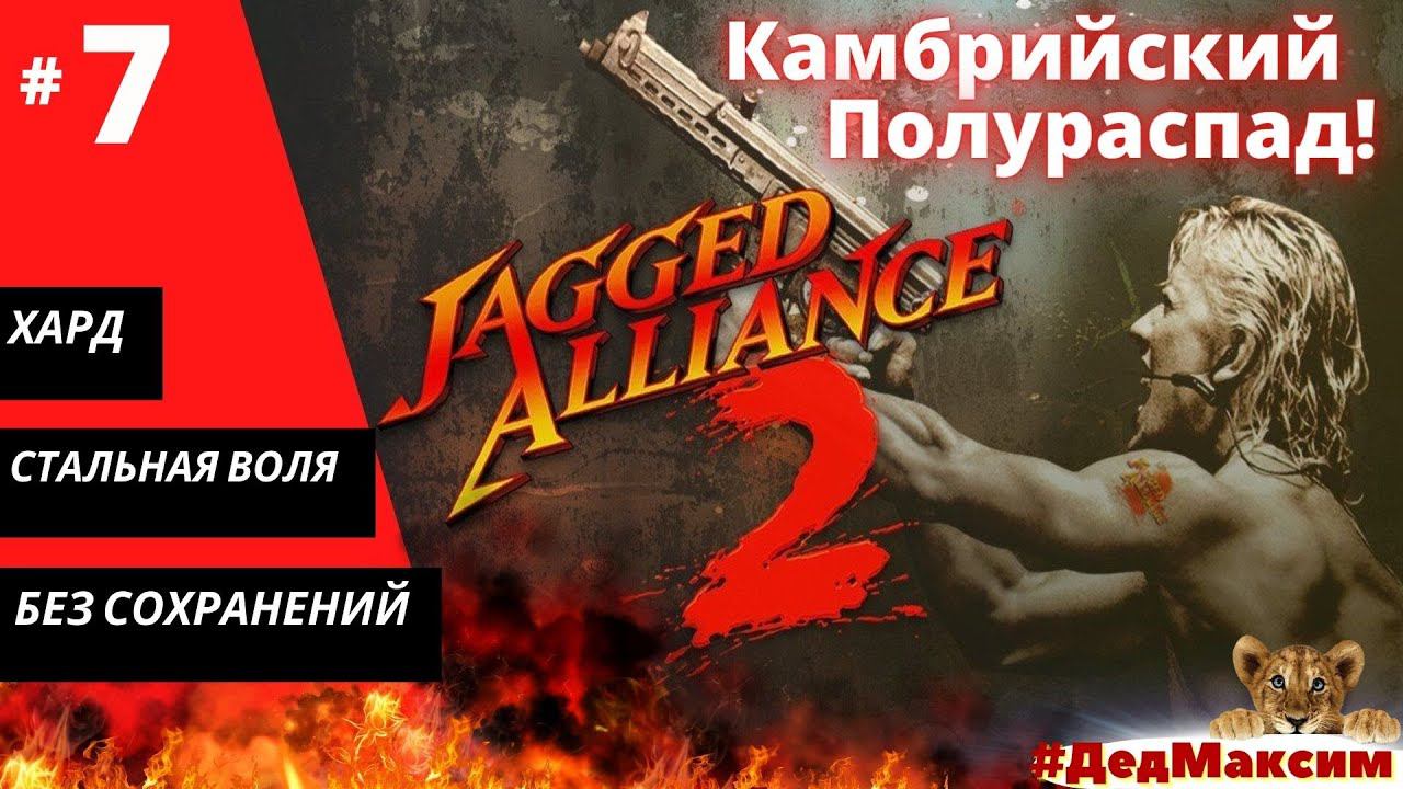 # 1009. Jagged Alliance 2: Агония Власти  (1.12) ► Без сохранеий ► Хард ► Стрим  [Серия № 7]