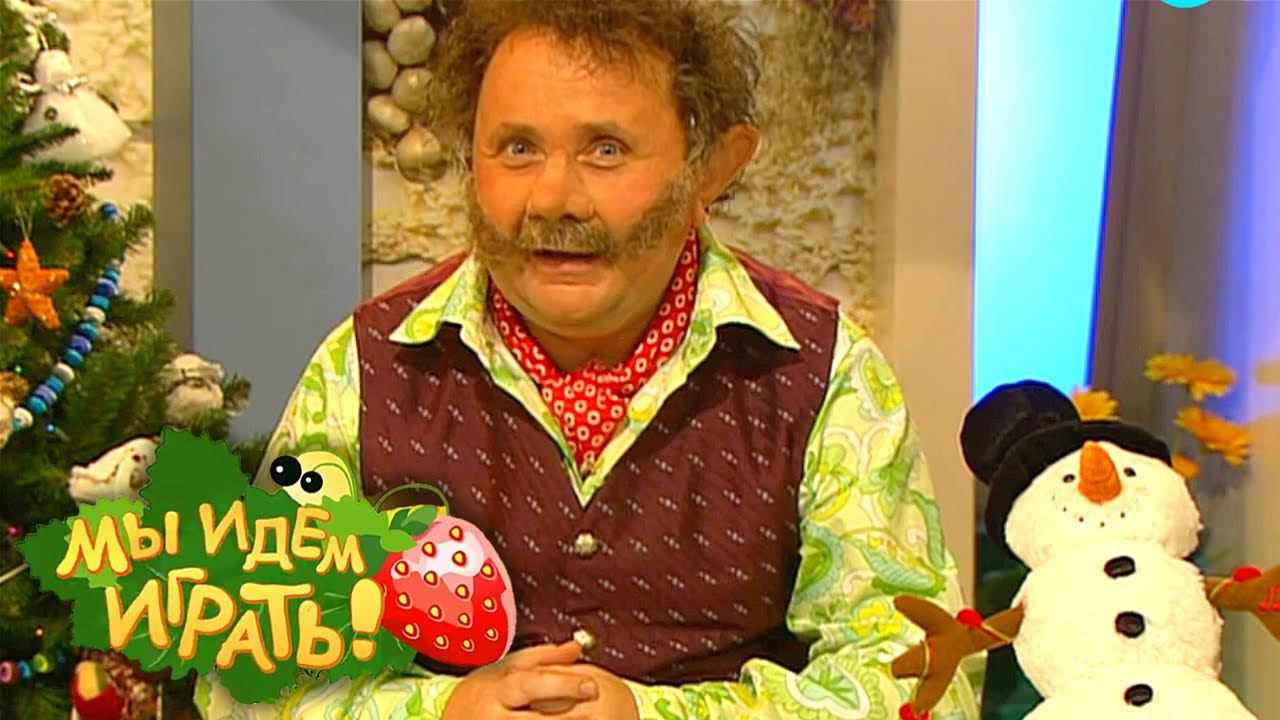 Мы идём играть. Выпуск 7. Снеговик | Телеканал Карусель смотреть онлайн