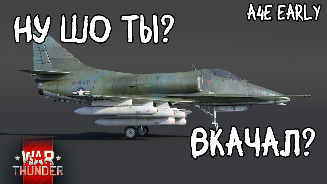A-4E Early Это не плохо — War Thunder #вартандер #warthunder #вартандеробзор смотреть онлайн