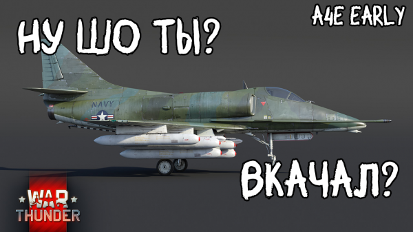 A-4E Early Это не плохо — War Thunder #вартандер #warthunder #вартандеробзор
