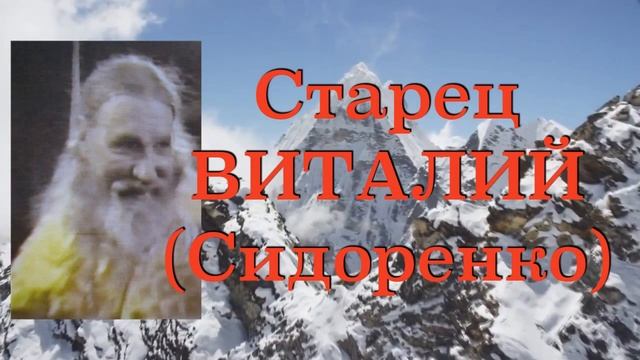 КАК СПАСТИСЬ? ВЕРИТЬ БОГУ НАДО! Старец ВИТАЛИЙ (Сидоренко). Наставления 54-500 смотреть онлайн