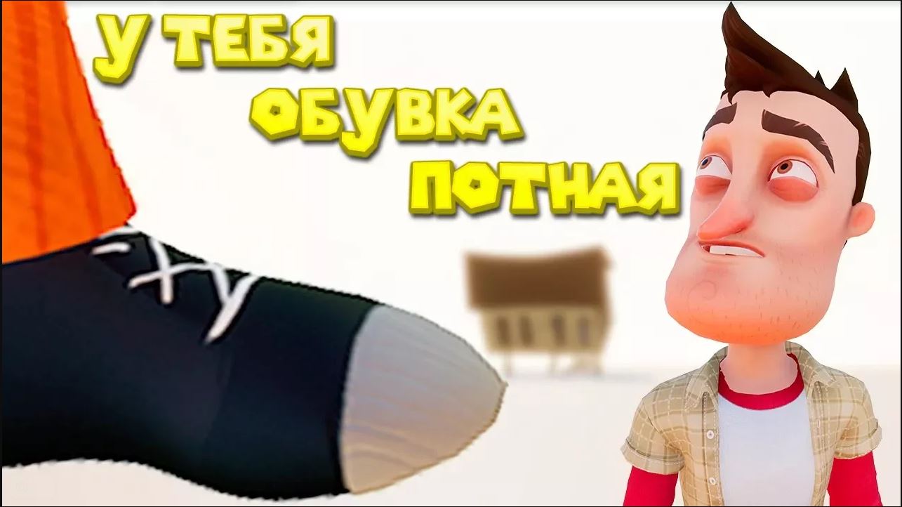 Приколы ПРИВЕТ СОСЕД потная обувка Hello Neighbor полная версия смотреть онлайн