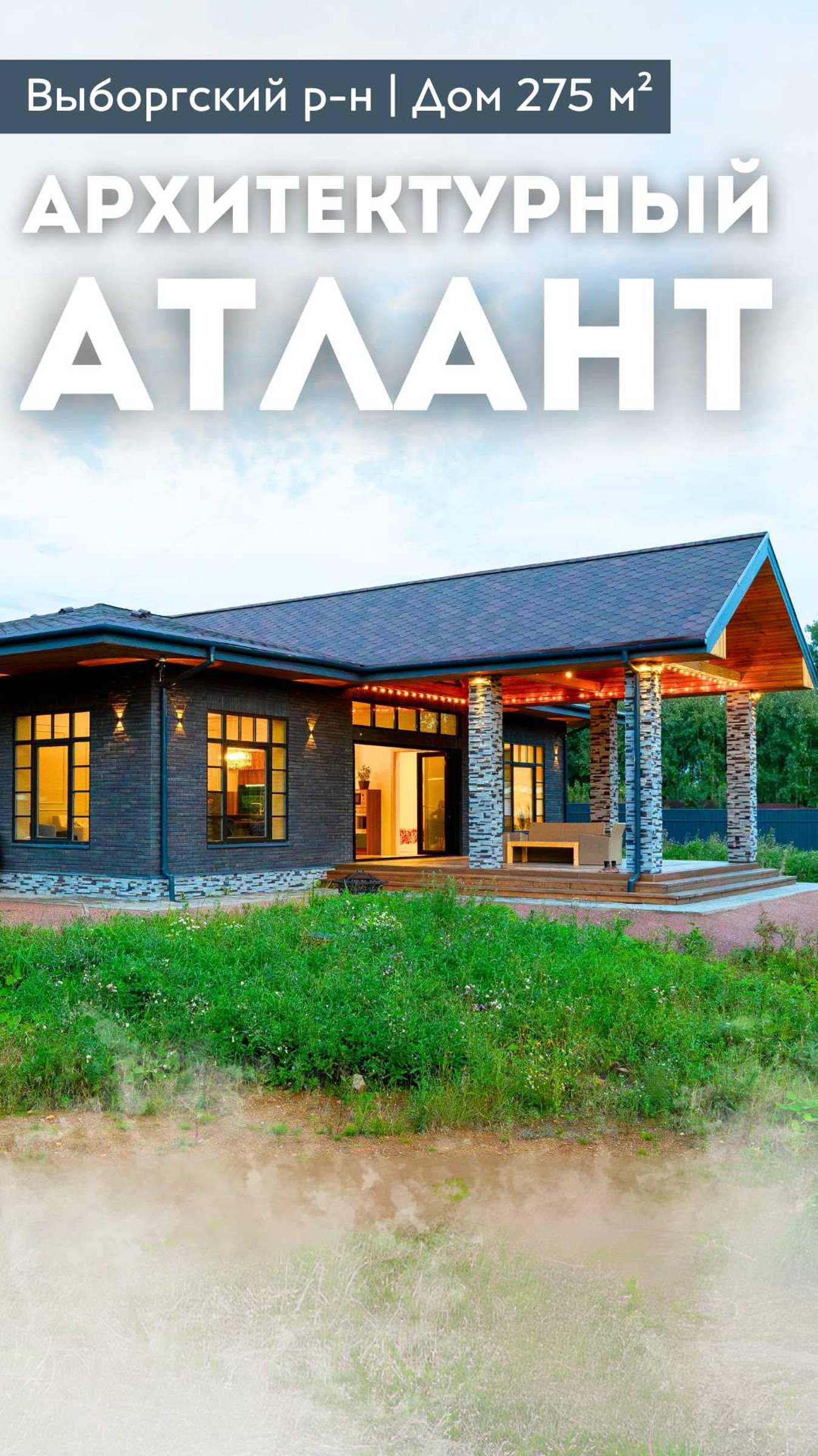 АРХИТЕКТУРНЫЙ АТЛАНТ | Дизайнерский проект | Теплые полы | Терраса |Выборгский район #купитьдом смотреть онлайн