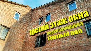 Купили дом 500 кв. Теплый пол и установка окон своими руками