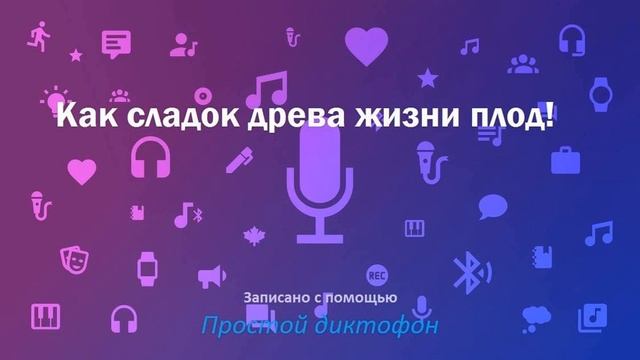 Как сладок древа жизни плод! смотреть онлайн
