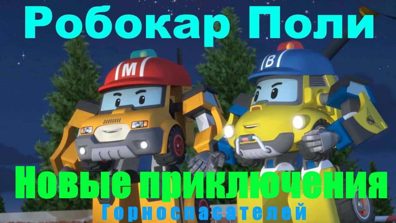Робокар Поли и новые друзья - Горноспасатели | Robocar Poly #РобокарПоли #ПолиРбокар #RobocarPoly смотреть онлайн