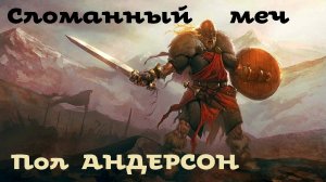 Пол Андерсон - Сломанный меч. Часть 3 из 3 / Фэнтези / Аудиокнига / БФиП