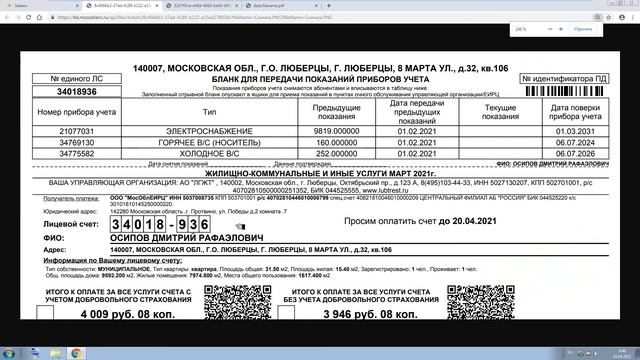 Г. ЛЮБЕРЦЫ ЖКХ «МосОблЕИРЦ Онлайн» ЕПД ЖИЛИЩНО-КОММУНАЛЬНЫЕ И ИНЫЕ УСЛУГИ март 2021г смотреть онлайн