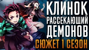 Клинок, рассекающий демонов 1 сезон - краткий сюжет. Истребитель демонов: Поезд «Бесконечный»