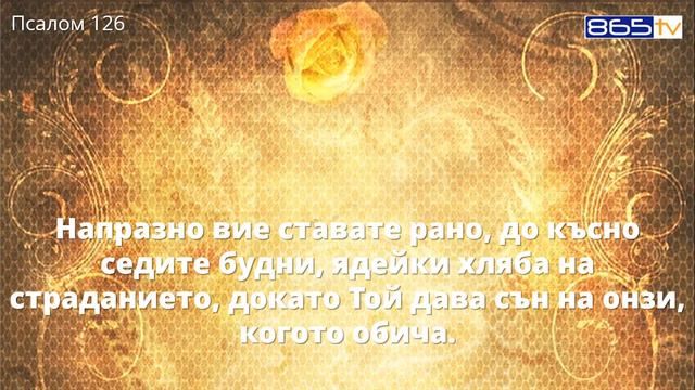 Псалом 126 смотреть онлайн