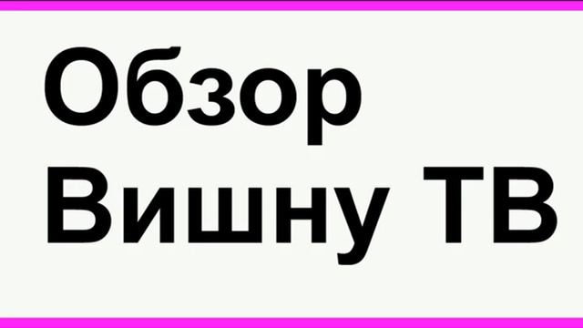 Обзор Вишну ТВ