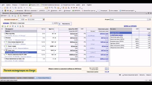 "АВАсистем": Учет в ресторанах и кафе в 1C/5/калькуляция блюда смотреть онлайн