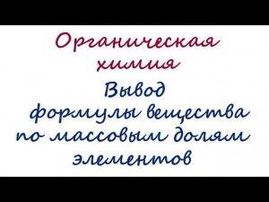 Вывод формулы вещества по массовым долям элементов