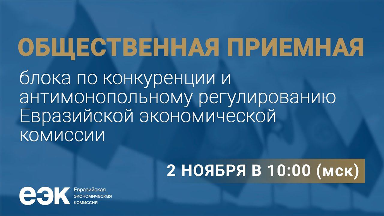 ОБЩЕСТВЕННАЯ ПРИЕМНАЯ | Конкуренция и антимонопольное регулирование в ЕАЭС