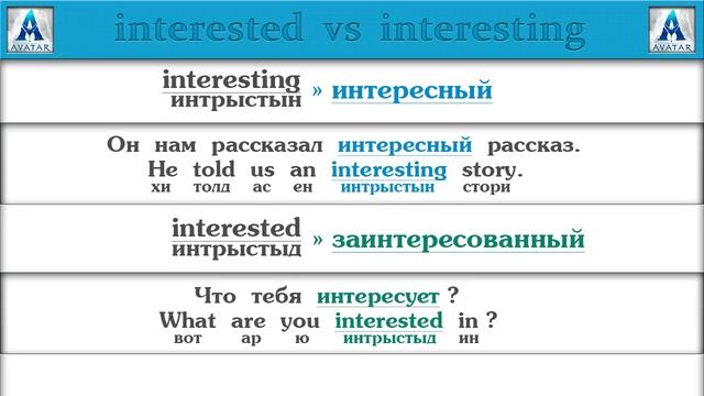 В чем разница между interesting и interested а английском языке ? смотреть онлайн