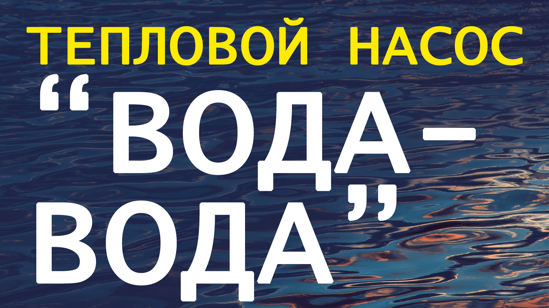 Тепловой насос ВОДА-ВОДА