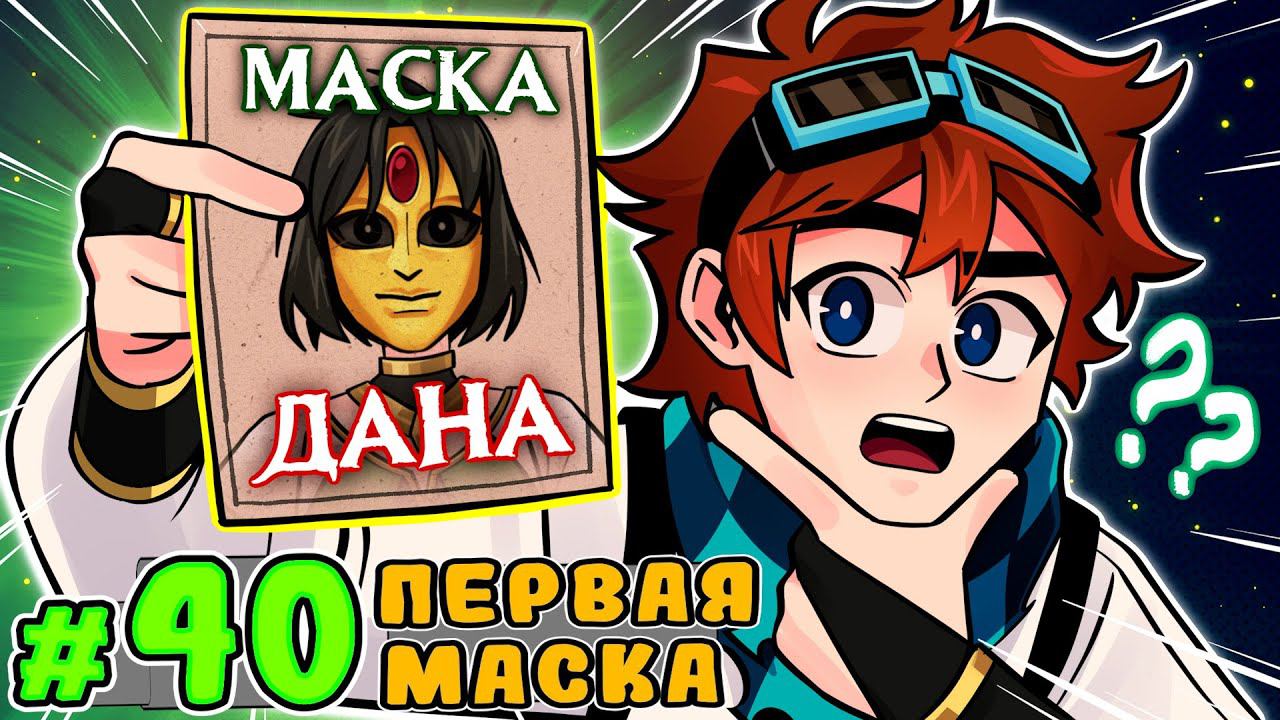 Lp. Тринадцать Огней #40 ЗОЛОТАЯ МАСКА [Первая] • Майнкрафт смотреть онлайн