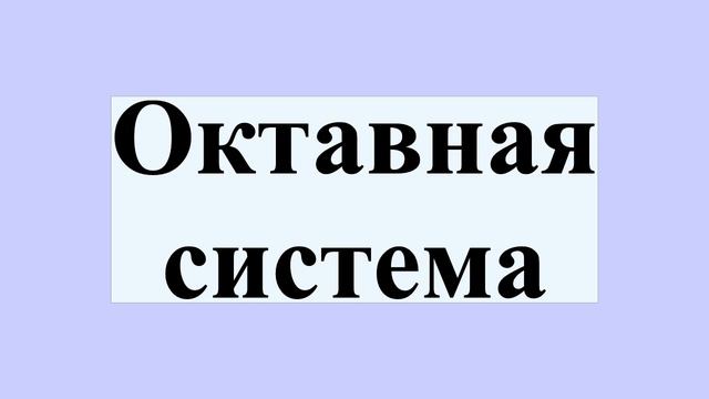 Октавная система