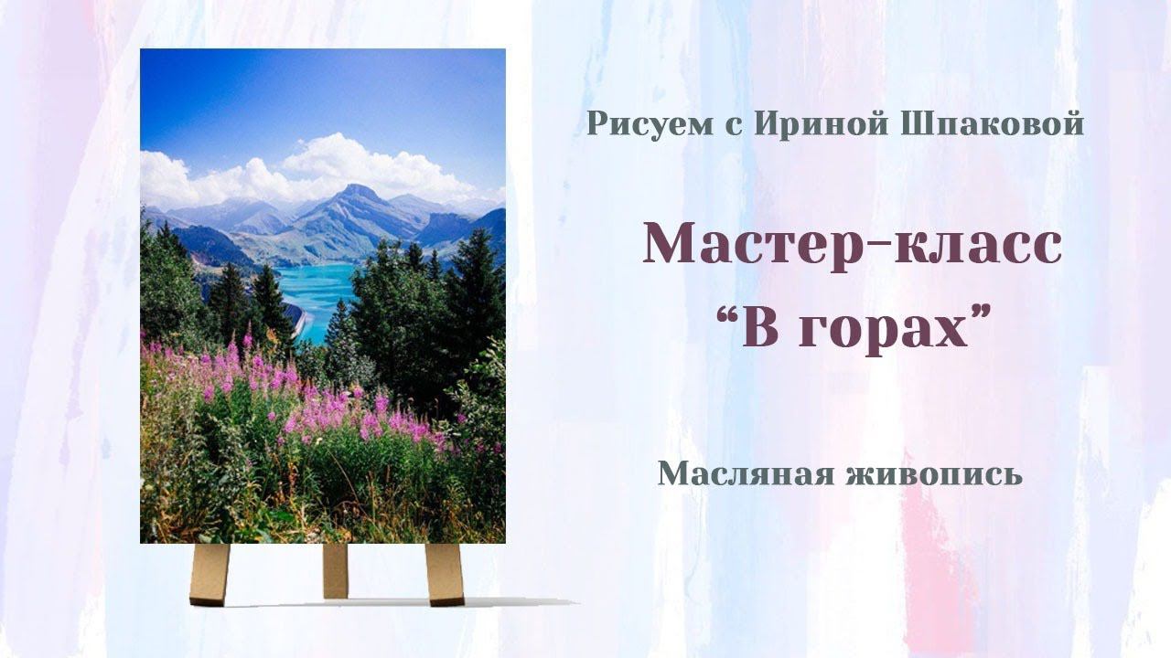 Мастер-класс "В горах" смотреть онлайн