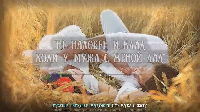 Про Мужа и Жену РУССКИЕ пословицы и поговорки, Афоризмы про Отношения и Семью смотреть онлайн