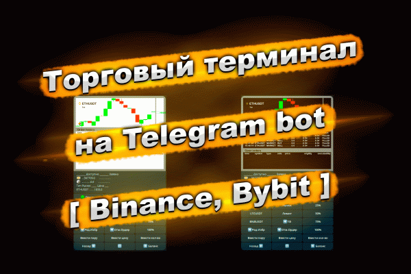 Торговый терминал на Telegram bot [Binance, Bybit]