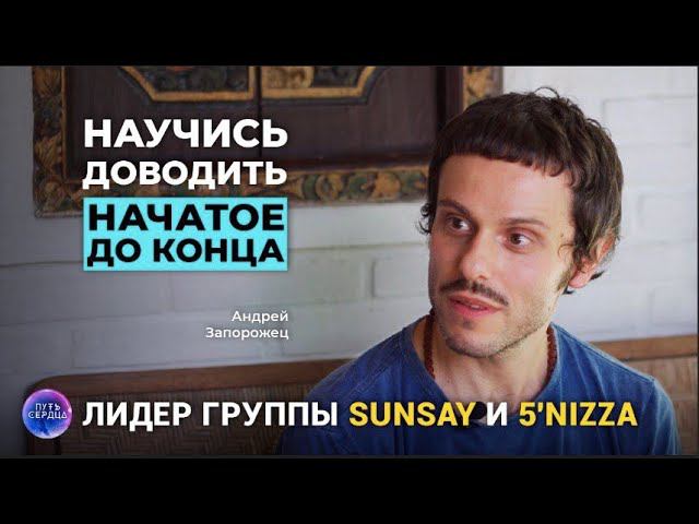 Андрей Запорожец (5'NIZZA, SUNSAY)| Как доводить дела до конца| Путь сердца #5 смотреть онлайн
