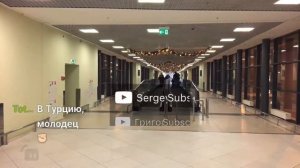 Летим в Турцию обзор Аэропорта Шереметьево идём к терминалу D