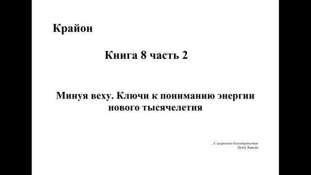 Крайон. Книга 8 часть 2. Минуя веху. Ключи к пониманию энергии нового тысячелетия смотреть онлайн