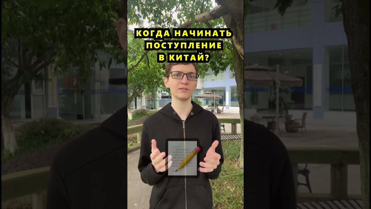 Поступление в университет #учебавкитае #обучениевкитае #китайский #учебазаграницей #курсыкитайского смотреть онлайн