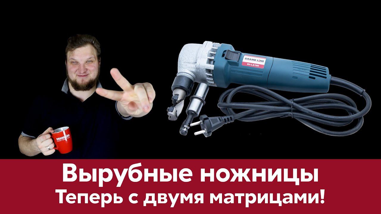 Обновленные вырубные ножницы Grand Line | Две матрицы | Инструмент монтажника