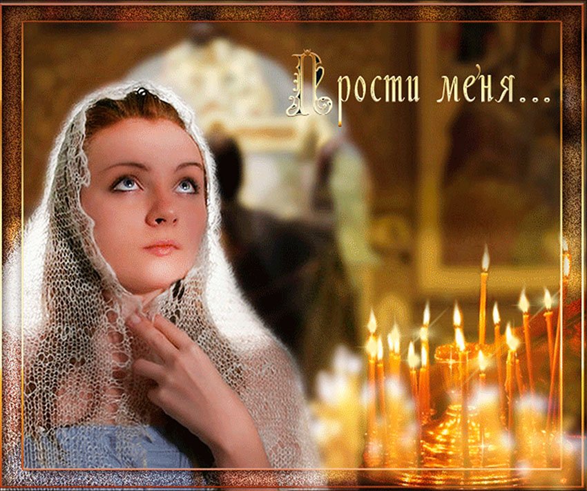 С Прощеным Воскресеньем! Музыкальное поздравление Прости если сможешь...