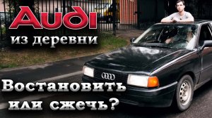 Обзор Ауди 80 б3. Взял в деревне под восстановление.
