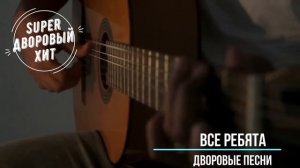 Все ребята говорят наперебой  Лучшие классные песни  дворовой и армейской тематики
