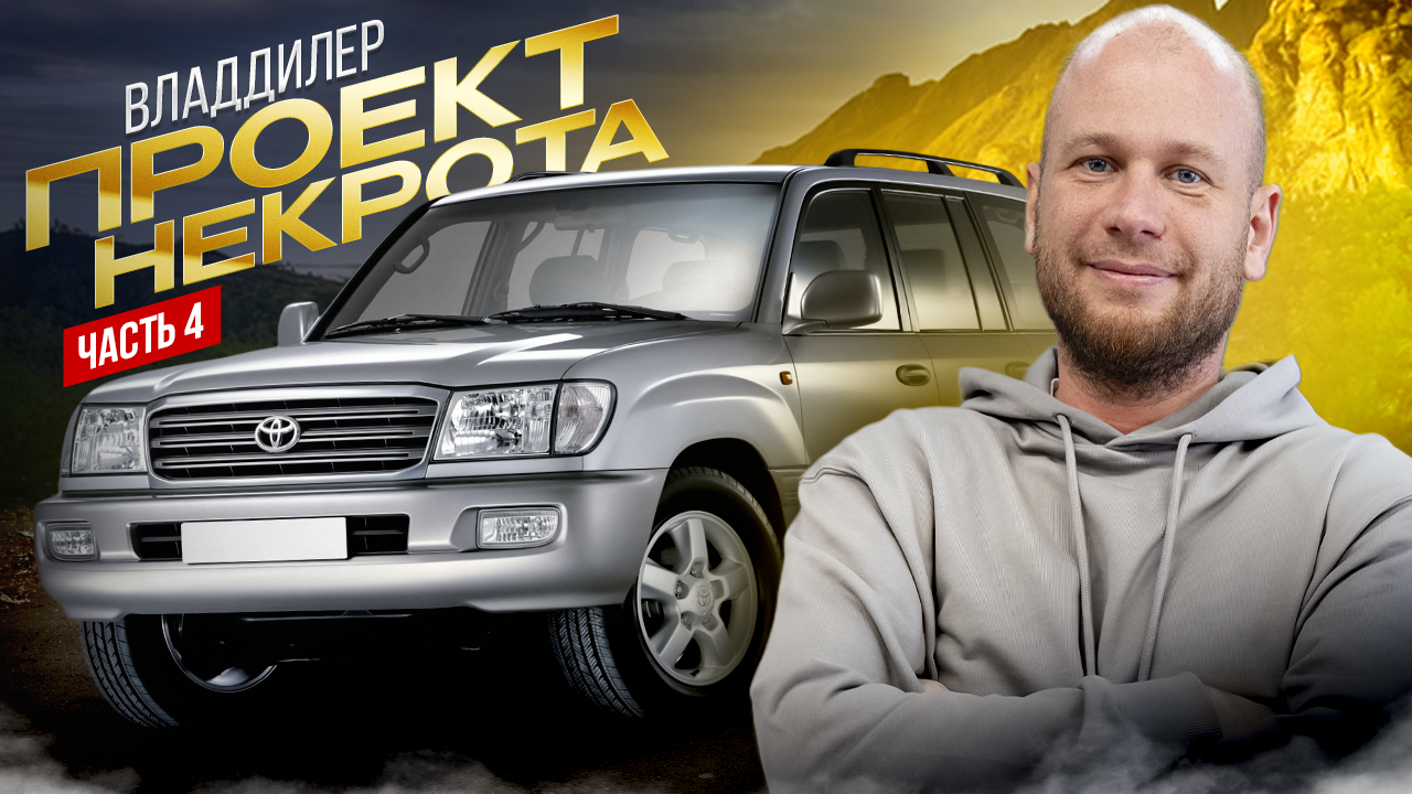 ‼️ВЛАДДИЛЕР‼️ПРОЕКТ НЕКРОТА‼️4 ЧАСТЬ‼️ смотреть онлайн