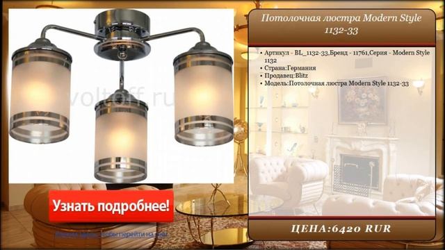 Потолочная люстра Modern Style 1132-33 смотреть онлайн