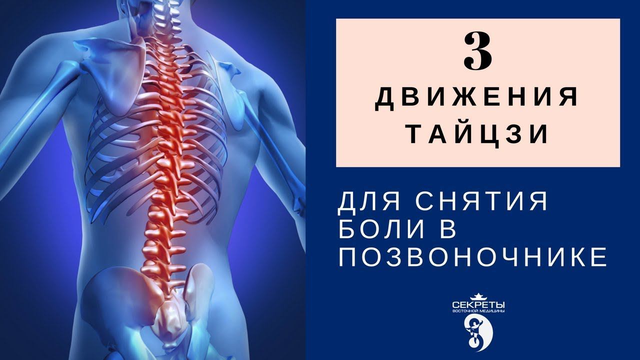 3 движения Тайцзи (тай чи) и Цигун для снятия боли в позвоночнике смотреть онлайн