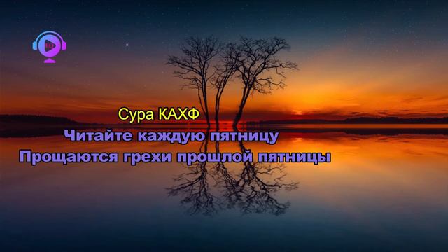 Сура Аль - Кахф Куран - Читай и простятся грехи между двумя пятницами по воле Всевышнего смотреть онлайн