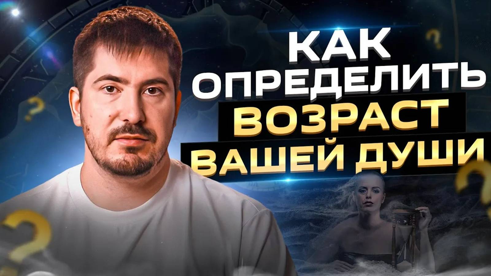 Как узнать возраст души? Признаки древней души. Павел Андреев смотреть онлайн