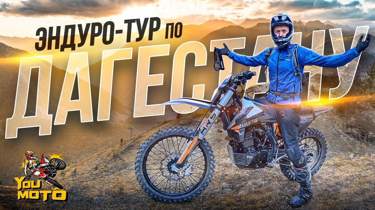 Эндуро тур по Дагестану смотреть онлайн